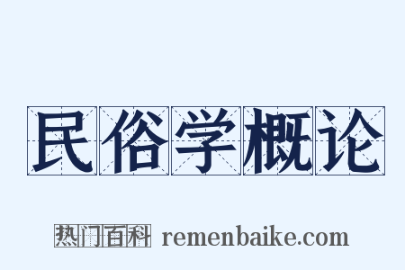 民俗学概论是什么意思的图片